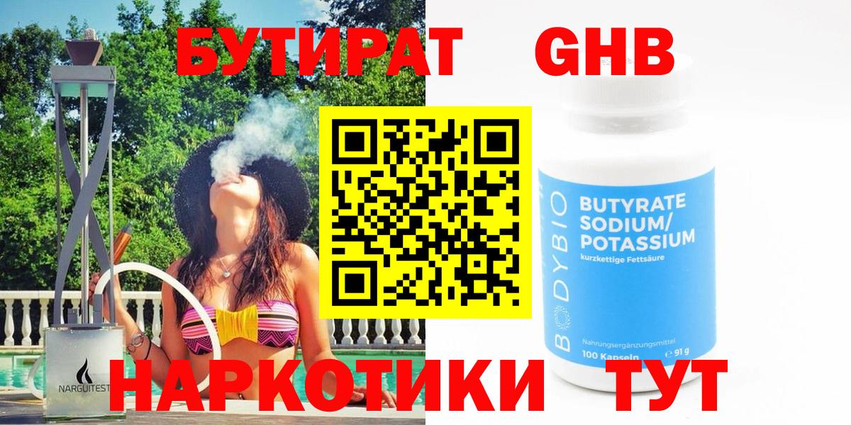 Новороссийск  БУТИРАТ жидкий экстази  Вход с VPN 