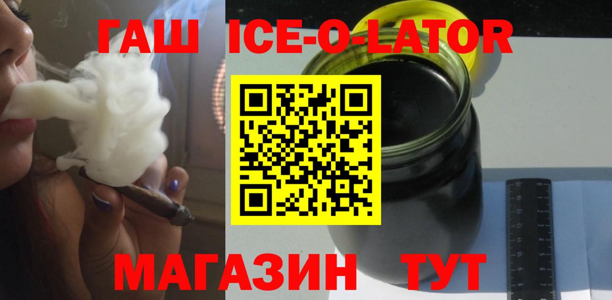 ГАШ Ice-O-Lator  Вход с VPN  Новороссийск  Гашиш гашик 