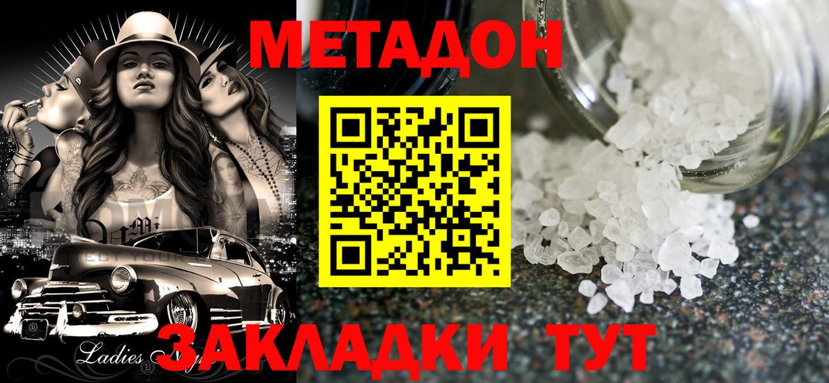 Метадон methadone  Вход с VPN  Новороссийск 